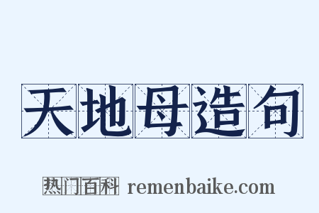 天地母造句是什么意思的图片